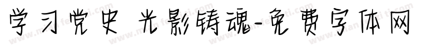 学习党史 光影铸魂字体转换